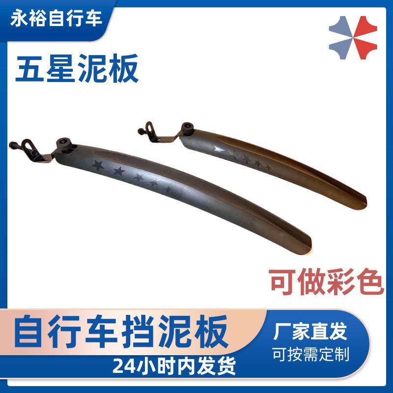 Bicycle Mudguard 14inch 16inch Bicycle Mountain Bike Quick Release Five Star Mudguard Neutral Mudguard Tile
