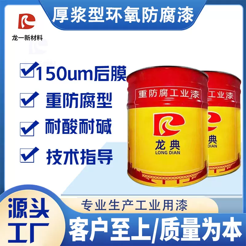 环氧厚浆底漆工业漆批发钢结构工程机械防锈漆防腐防锈涂料耐腐蚀