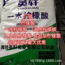 厂销 英轩柠檬酸 一水柠檬酸 无水柠檬酸 工业级柠檬酸  柠檬酸铵
