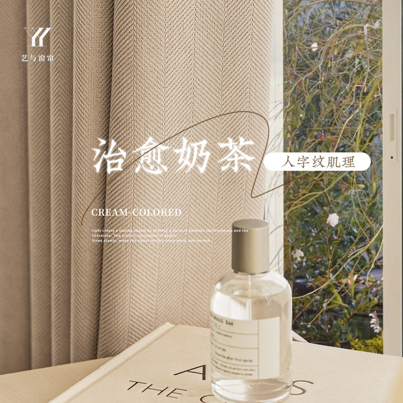 Chenille shading curtain milk tea herringbone pattern original simple living room bedroom high shading Shaoxing Keqiao curtain