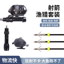 跨境批发射箭渔猎套装总类户外弓箭射鱼器材辅助工具渔轮渔箭配件