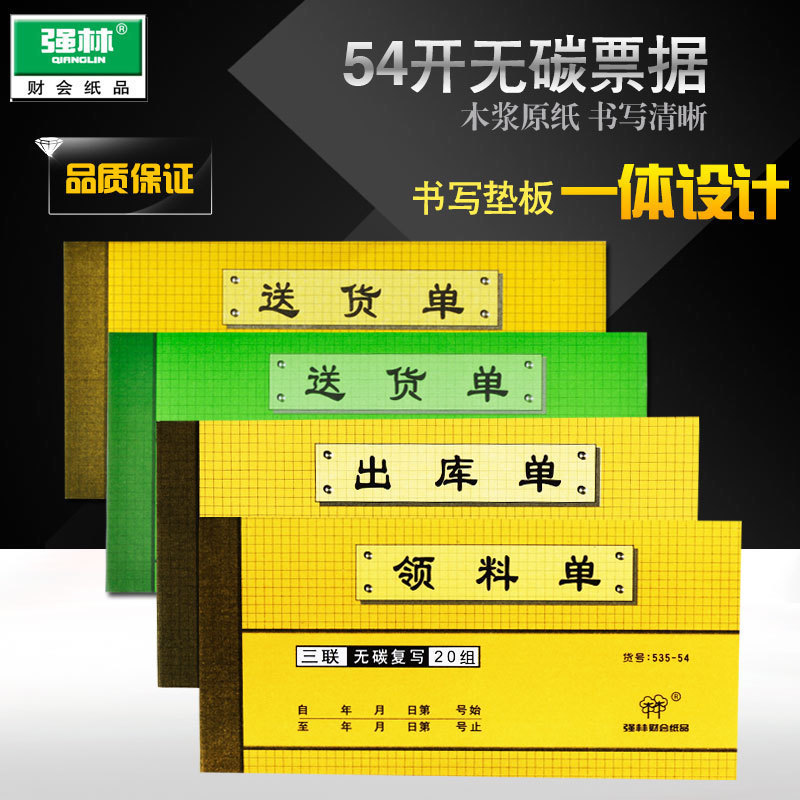 强林536-54三联送货单54K 3联无碳复写送货单据仓库用品