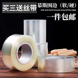 食品级加厚蛋糕围边爆浆生日硬透明慕斯软围边加高围边烘焙装饰