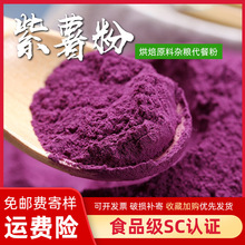 脫水蔬菜生紫薯烘焙商用饅頭面條調色紫地瓜粉代餐熟食品級紫薯粉