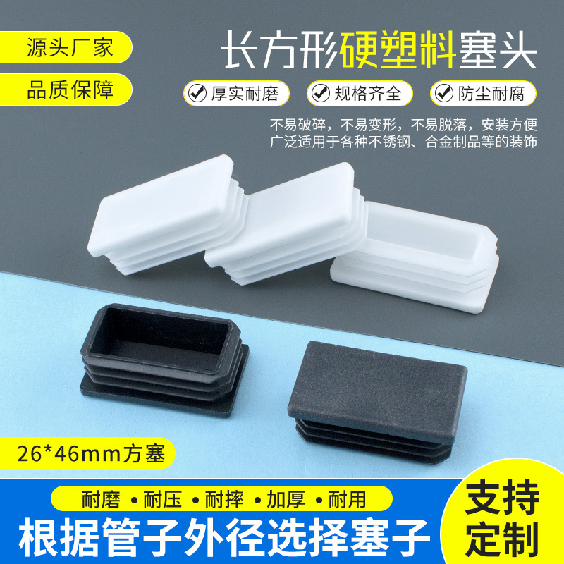 长方内塞26*46mm塑料堵头不锈钢管盖帽桌椅脚垫方形管塞内塞闷头