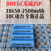 18650锂电池DMEGCN东磁25P2500mAh10C电动工具电池电芯储能专用