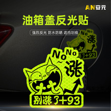 卡通个性车贴汽车油箱盖反光贴纸加92号汽油95号提示反光标识车贴