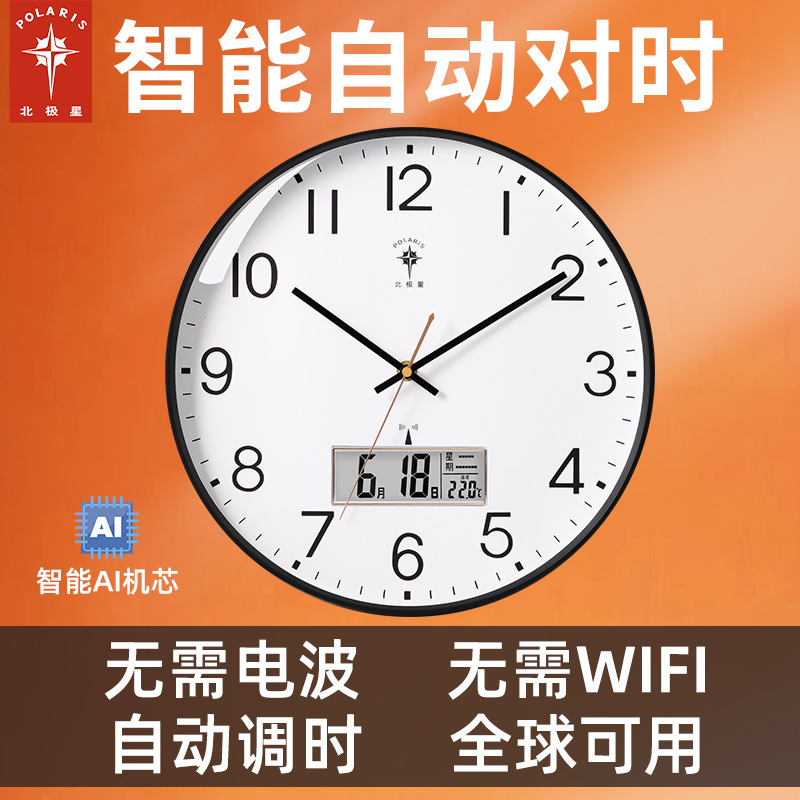 Polaris Intelligent Wall Clock Automatic Clock Living Room Home Fashion Punch-Free Silent Hanging Clock Radio Clock