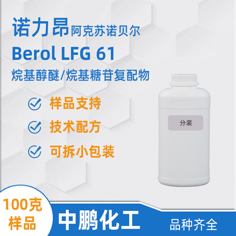 阿克苏LFG61样品 Berol LFG 61 消泡抑泡低泡表活 诺力昂润湿剂
