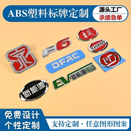铭牌;汽车车标;塑料塑胶标签
