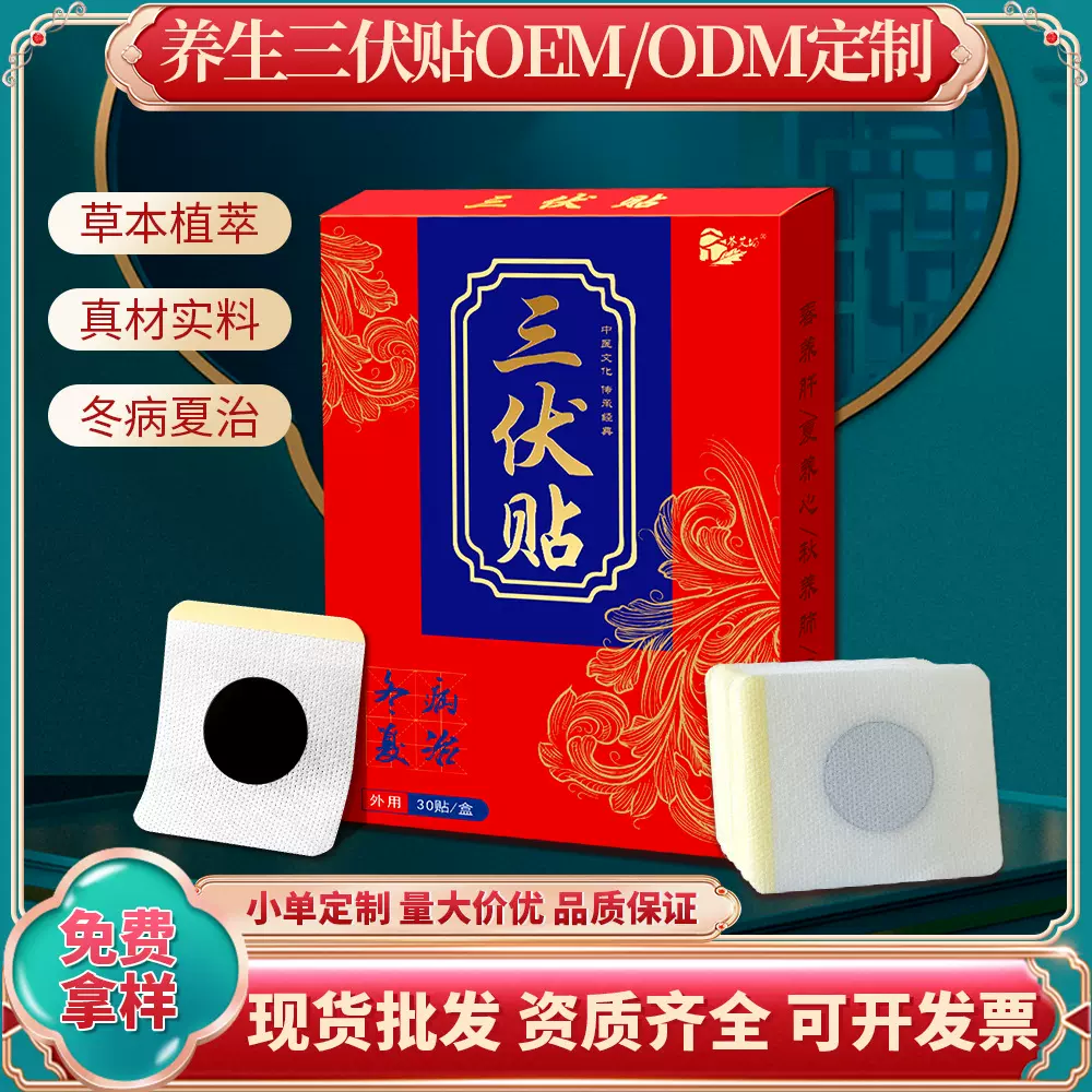 厂家定制三伏贴 温灸贴 夏季艾灸贴 儿童成人穴位贴 艾草穴位贴
