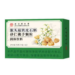 北京同仁堂猴头菇铁皮石斛砂仁佛手颗粒70g（7g*10）一件代发批发