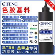彩胶基料透色清料可加色胶色粉猫眼一步拍拍甲油胶基料公斤装批发