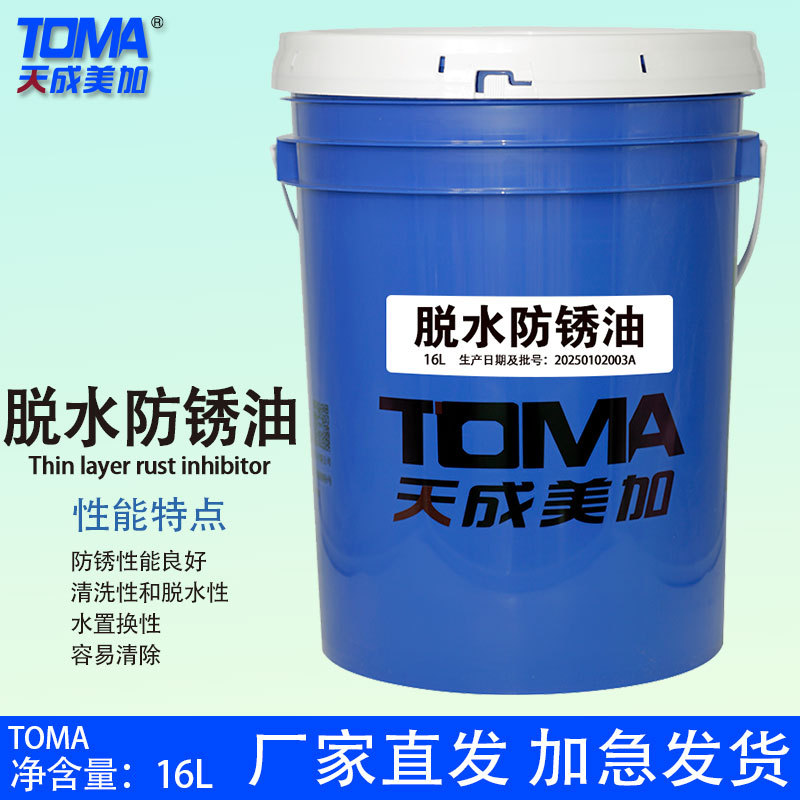 天成美加 脱水防锈油 16L