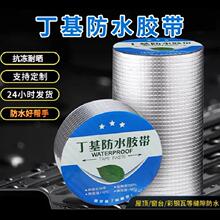 超厚丁基防水胶带自粘卷材屋顶裂缝补漏贴彩钢瓦阳光房顶防水材料