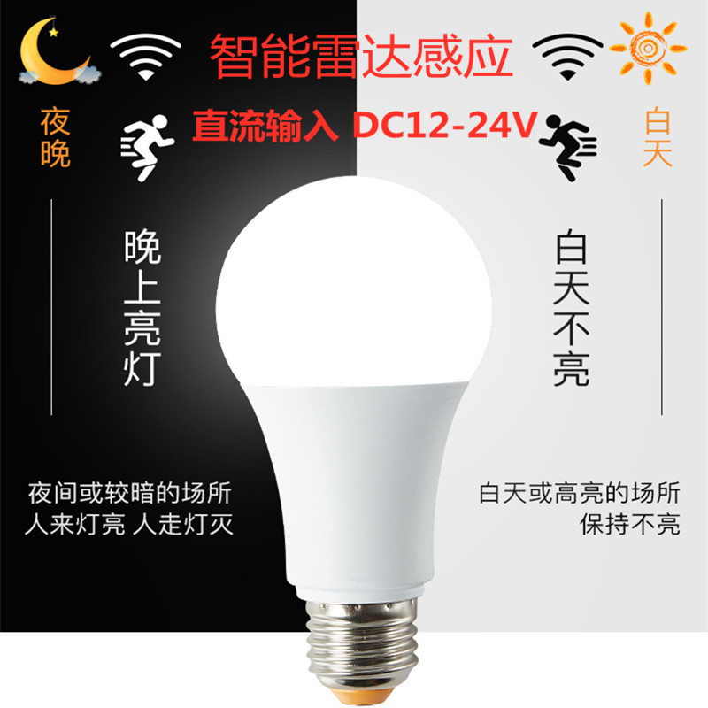 直流低压DC12V24V智能led感应灯泡人体雷达光控感应球泡灯 塑包铝