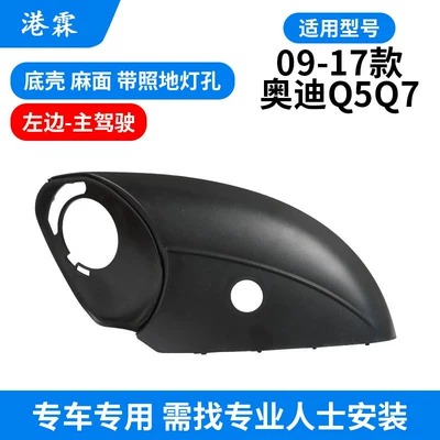 Rear mirror/rearview mirror assembly Q7 Rearview Mirror Frame, Q5 Q7 - 08-18-q511-16-q7-pitted-bottom-shell-with-floor-light-hole-main-driver