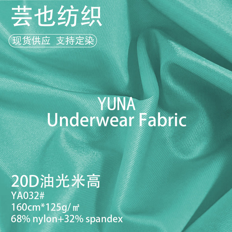 20D经编超薄油光米高布高弹柔软亮光面料内衣泳装舞蹈服莱卡布|undefined
