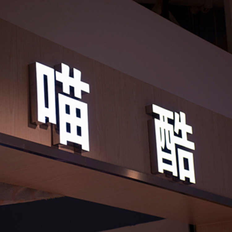 发光字招牌门头广告logo户外广告牌led背发光字不锈钢亚 克力灯牌