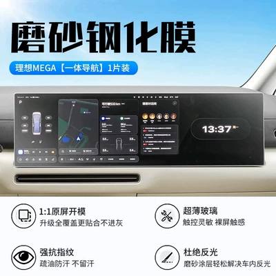 26 models of Ideal MEGA: screen: Car interior film - 26-models-of-ideal-mega-integrated-navigation-new-9d-matte-anti-glare-tempered-glass-screen-protector