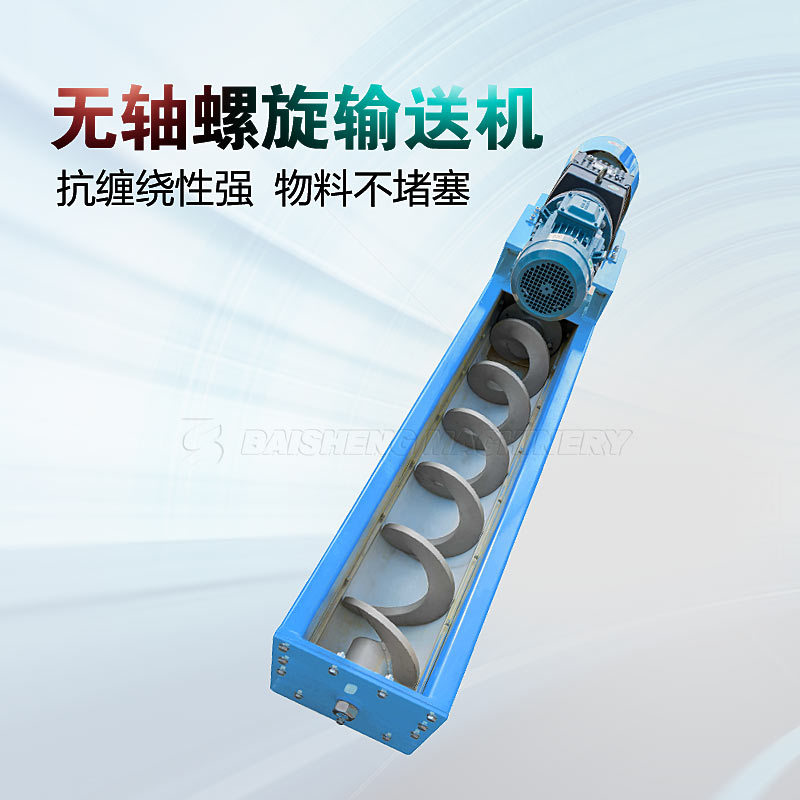 WLS型无轴螺旋输送机 U型螺旋输送机 粉状/颗粒螺旋输送机