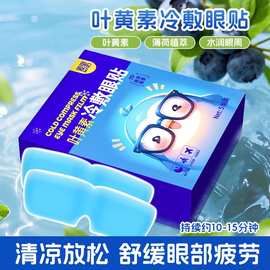 叶黄素冷敷眼贴一次性冰敷眼罩舒缓眼疲劳遮光冰凉护眼贴厂家批发