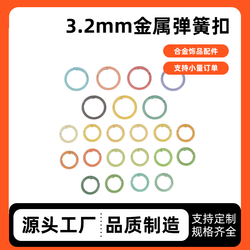 厂家批发彩色烤漆合金弹簧圈 金属弹簧扣 DIY 钥匙扣饰品配件挂扣