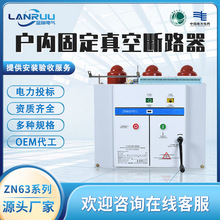 户内高压真空断路器10KV (ZN63)VS1-12/630A手车固定式真空断路器