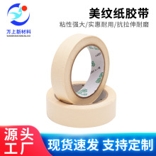 美纹胶带批发高粘度装修遮避美缝玩具喷漆纸胶带皱纹美纹纸