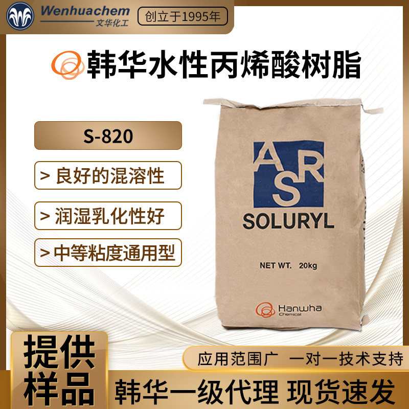 一级总代理韩华水性丙烯酸固体树脂S820光油研磨液中等粘度低酸值