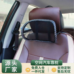 車用ヘッドレスト 快適で通気性があり涼しい中空ネックピロー 車内装用品 夏用空洞ネット車用ヘッドレスト