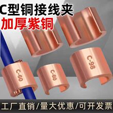 铜C型线夹压线卡扣电缆分支铜接头并线压线端子CCT型铜并接线夹