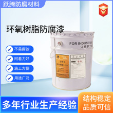 污水池环氧树脂防腐漆厂家批发玻璃钢铁水泥基面环氧树脂防腐涂料