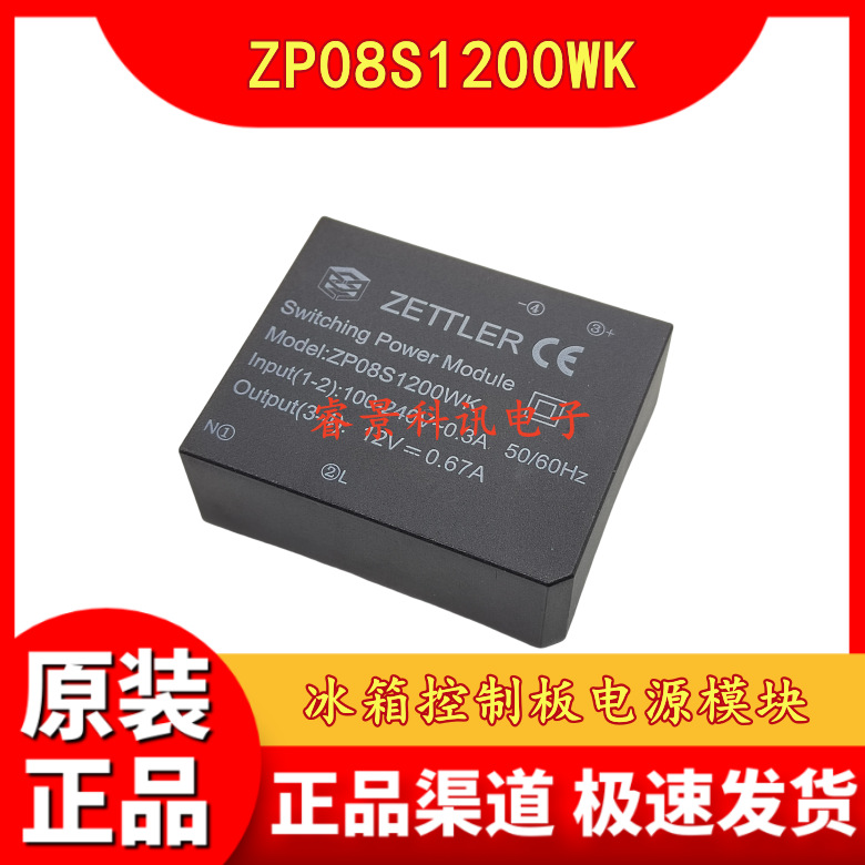 冰箱控制板电源模块 ZP08S1200WK  100-240V-0.3A 4脚 12V=0.67A