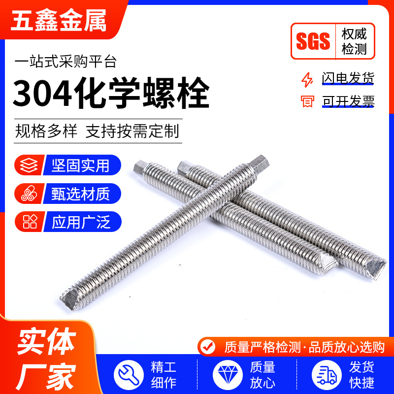 304不锈钢化学螺栓 建筑定型锚栓高强度幕墙化学药剂膨胀螺栓