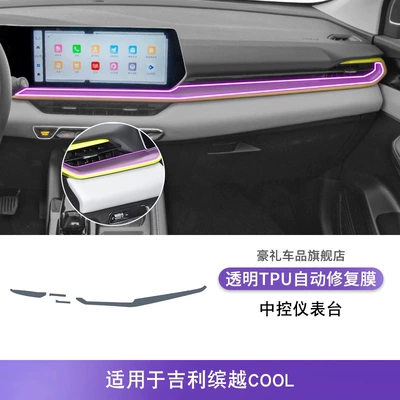 Tpu Protective Film, Car interior film - 22-23-geely-binyue-cool-central-control-instrument-panel