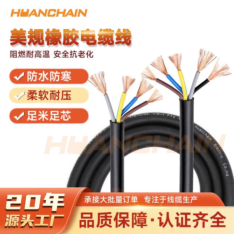 美规纯铜橡胶电线电缆2芯3芯4芯5芯全规格多股防水防油绝缘电缆线