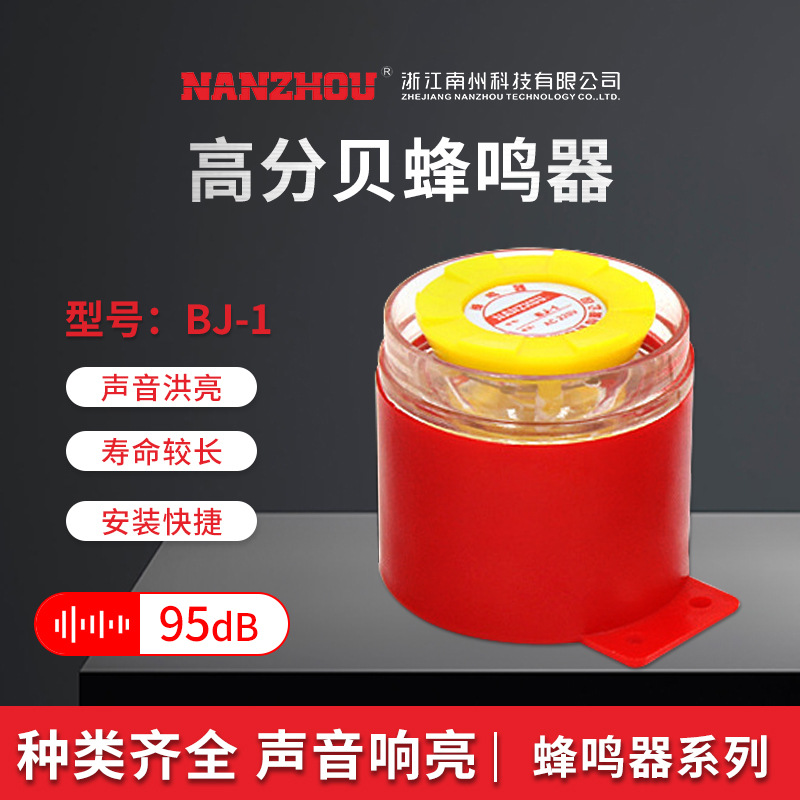 【NANZHOU南州】BJ-1高分贝警报蜂鸣器消防声蜂鸣器12V 24V 220V