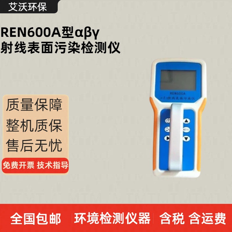 辐射污染分析 REN600型βγ射线表面污染检测仪 便携式辐射检测仪