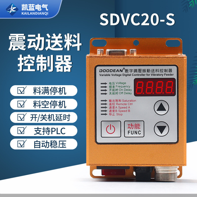 SDVC20-S振动盘控制器 料满停机调速振动盘控制器 震动送料控制器
