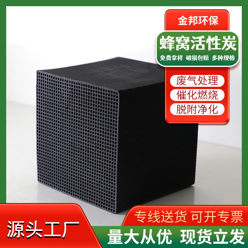 锅炉烟气处理蜂窝活性炭 耐腐工业净化炭块防水蜂窝活性炭