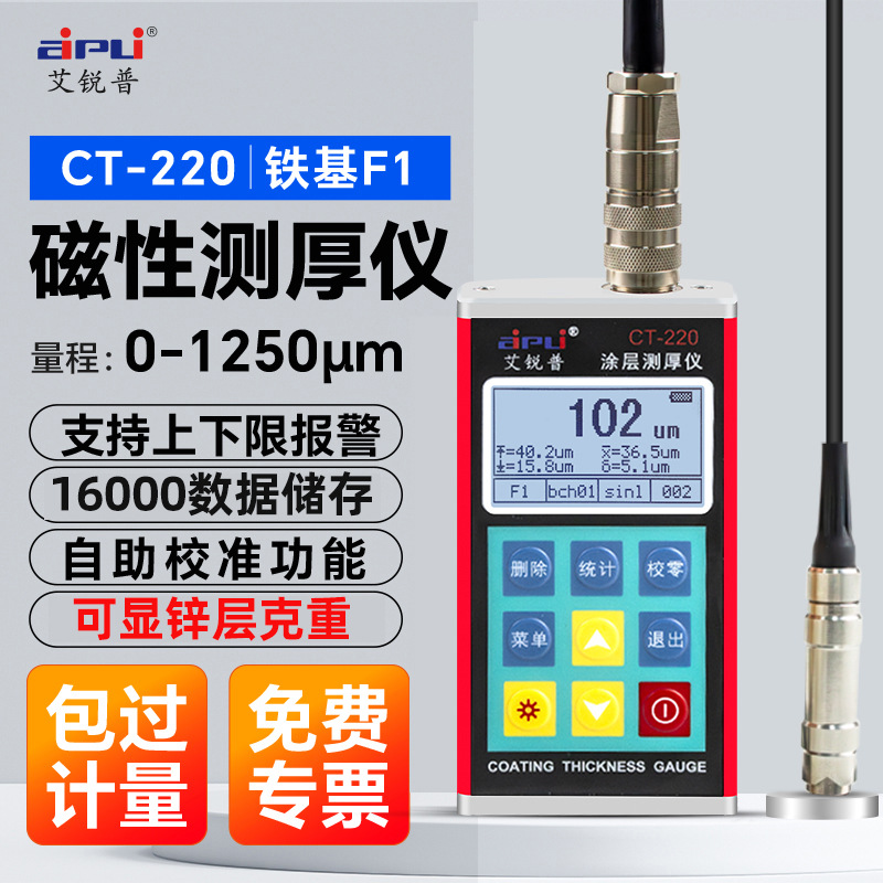 艾锐普CT-220涂层测厚仪高精度数显油漆膜厚金属镀锌层覆层测厚仪