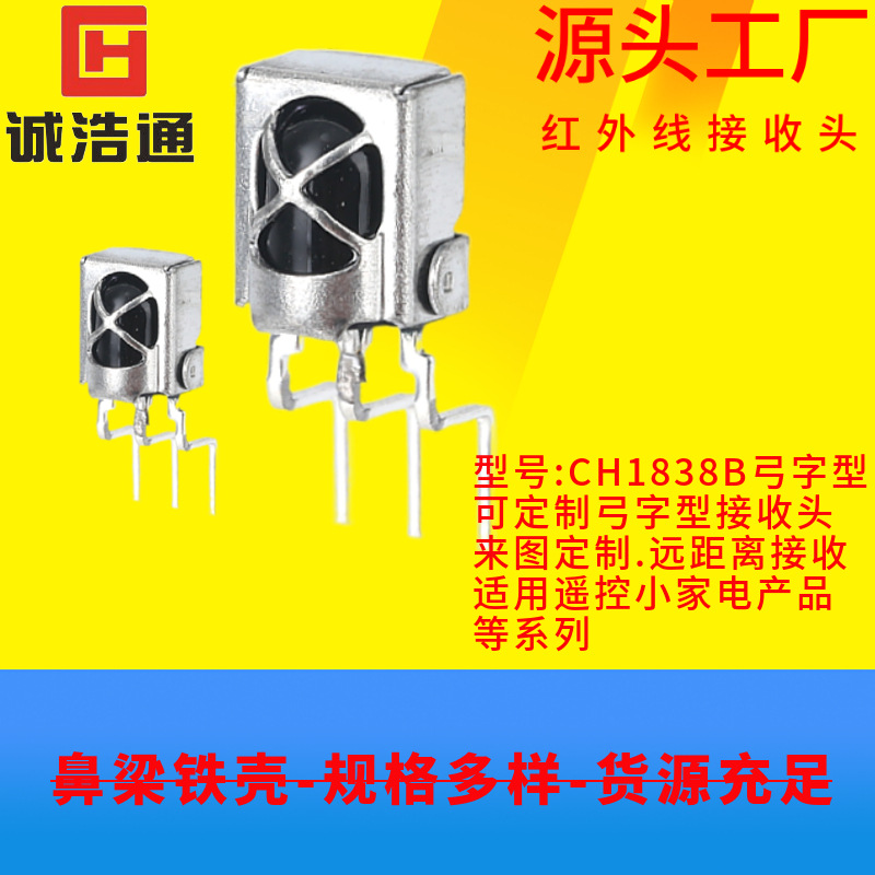 弓字型接收头折弯成形红外接收头1838红外线弯切脚接收头遥控产品