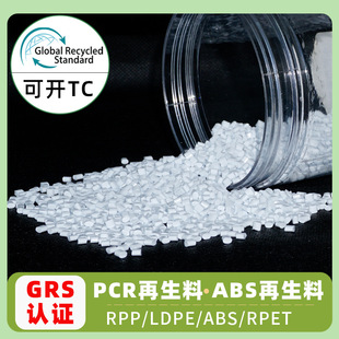 Foreign trade GRS certification ABS recycled particles PCR recycled environmental protection plastics can be opened TC Europe and the United States export recycled particles