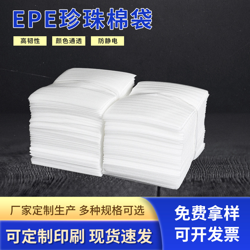 宁波工厂供货 加厚EPE珍珠棉袋 包装材料防潮防震快递打包珍珠棉