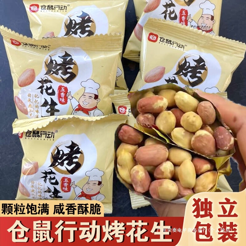 仓鼠行动五香花生烤花生米香酥爽口咸香美味下酒解馋零食开袋即食|undefined