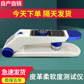 皮革柔软度试验机数显式皮革柔软度测试仪皮革兽皮软银度测试设备