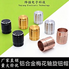 15X17MM 金 银 黑铝合金旋钮 电位器旋钮 音量调节旋钮 金属旋钮