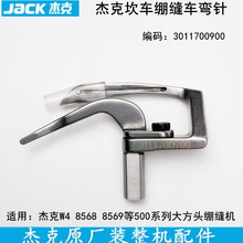 杰克8569坎车弯针3011700900三针五线W4砍车500绷缝车大方头弯针