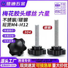 304不锈钢六角梅花胶头螺丝胶木手拧螺丝旋转调节塑料螺栓M4M5M12